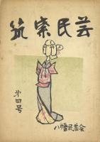 筑紫民芸 3・4号