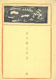 紀州郷土玩具 4号