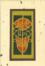 壱岐島玩具誌 -複刻版-