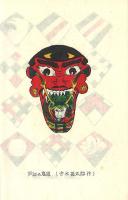 壱岐島玩具誌 -複刻版-