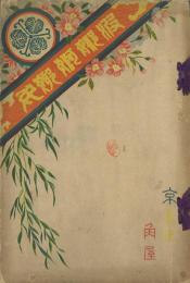 波娜婀娵女(花あやめ) -島原遊郭の沿革他-