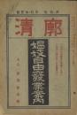 郭清 4巻10・11号合本1冊