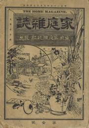家庭雑誌 1・2号