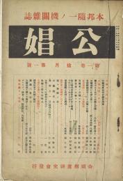 公娼 1巻1号・2号 2巻1号 -本邦随一ノ機関雑誌-