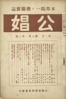 公娼 1巻1号・2号 2巻1号 -本邦随一ノ機関雑誌-