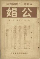 公娼 1巻1号・2号 2巻1号 -本邦随一ノ機関雑誌-
