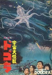 総天然色 宇宙大怪獣ドゴラ SPACE MONSTER DOGORA