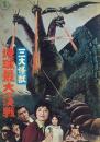 総天然色 三大怪獣 地球最大の決戦