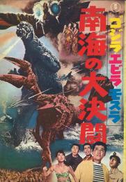 ゴジラ・エビラ・モスラ 南海の大決闘
