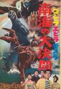 ゴジラ・エビラ・モスラ 南海の大決闘