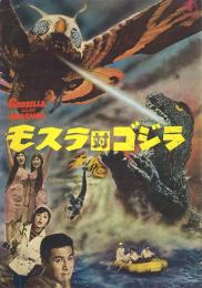 モスラ対ゴジラ GODZILLA AGEINST MOTHRA