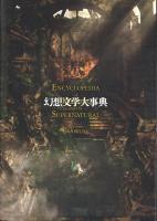 幻想文学大事典