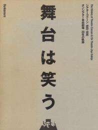 舞台は笑う(写真集) シアターコクーン1989-1996 オンシアター自由劇場30年の軌跡