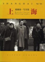 齋藤康一写真集 上海 SHANGHAI '92-'93