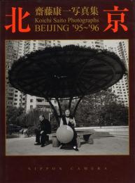 齋藤康一写真集 北京 BEIJING '95～'96