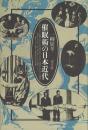 催眠術の日本近代