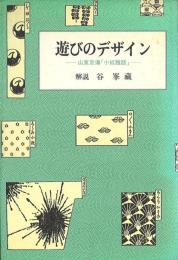遊びのデザイン -山東京傳「小紋雅話」-