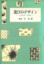 遊びのデザイン -山東京傳「小紋雅話」-