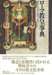 ローマ教皇事典