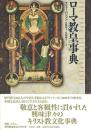 ローマ教皇事典