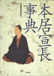 本居宣長事典