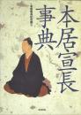 本居宣長事典