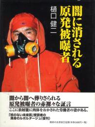 闇に消される原発被曝者 -新版-