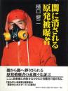 闇に消される原発被曝者 -新版-