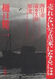 売れない写真家になるには -四日市 毒ガス島 原発-