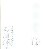 石岡瑛子風姿花伝 EIKO by EIKO