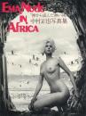 中村正也写真集・エマヌード イン アフリカ