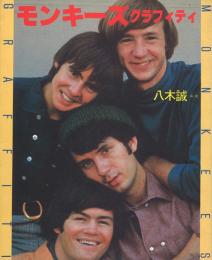 モンキーズグラフィティ