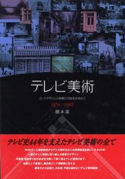 テレビ美術 1952-1995(自分史) -セットデザインと映像の可能性を索めて-