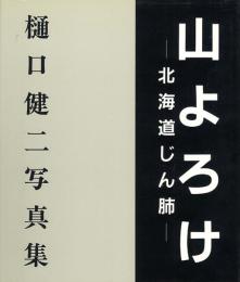 山よろけ -北海道じん肺- 樋口健二写真集