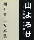 山よろけ -北海道じん肺- 樋口健二写真集
