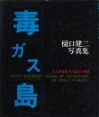 毒ガス島 -大久野島毒ガス棄民の戦後- 樋口健二写真集