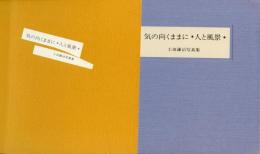 気の向くままに 人と風景 -土田謙治写真集-