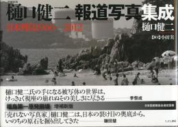 樋口健二報道写真集成 日本列島1966-2012 (増補新版)