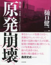 原発崩壊 樋口健二写真集