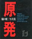 原発 樋口健二写真集 -フォトドキュメント-