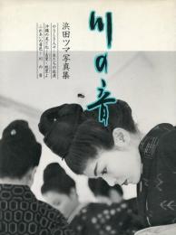 川の音 浜田ツマ写真集