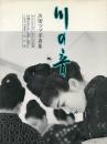 川の音 浜田ツマ写真集
