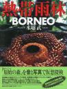 熱帯雨林 BORNEO -CD付-