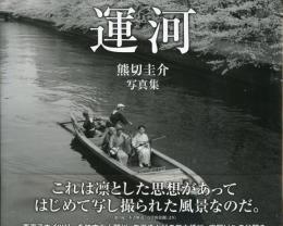 運河 熊切圭介写真集