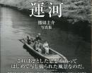 運河 熊切圭介写真集