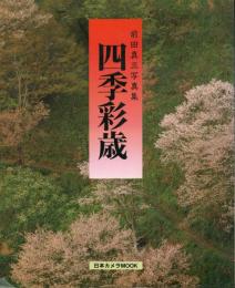 前田真三写真集 四季彩歳 -日本カメラMOOK-