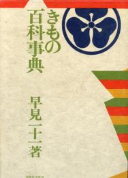 きものの百科事典
