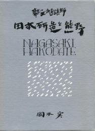 幕末の北海道写真師 田本研造と熊野 -熊野市青年商友会創立二十周年記念事業-