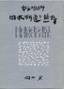 幕末の北海道写真師 田本研造と熊野 -熊野市青年商友会創立二十周年記念事業-