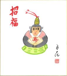 一龍斎貞花絵入色紙 「招福 猿」